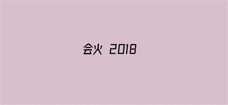 会火 2018